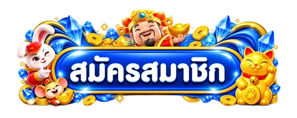 FAST678 สมัครสมาชิก เข้าสู่ระบบ ง่ายรวดเร็ว